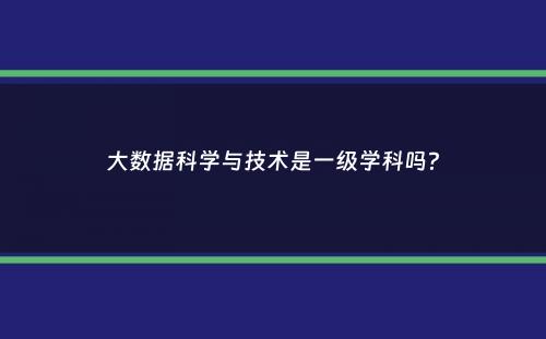 大数据科学与技术是一级学科吗？