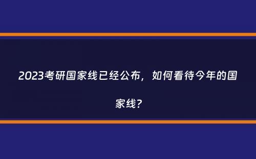 2023考研国家线已经公布，如何看待今年的国家线？