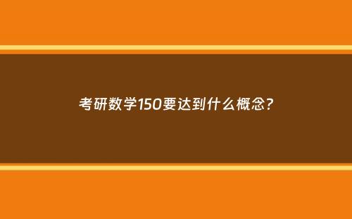 考研数学150要达到什么概念？