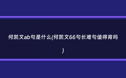 何凯文ab句是什么(何凯文66句长难句值得背吗）