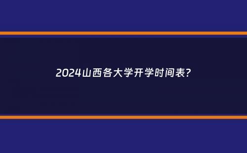 2024山西各大学开学时间表？