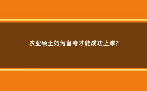 农业硕士如何备考才能成功上岸？