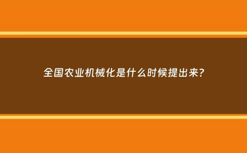 全国农业机械化是什么时候提出来？