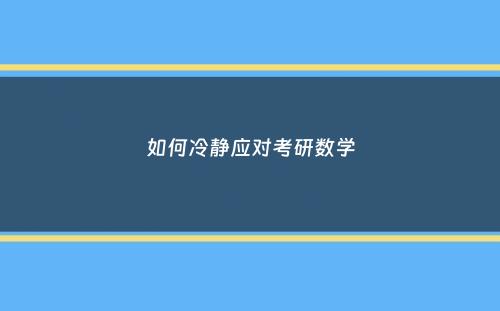 如何冷静应对考研数学