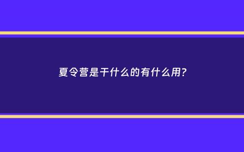 夏令营是干什么的有什么用？