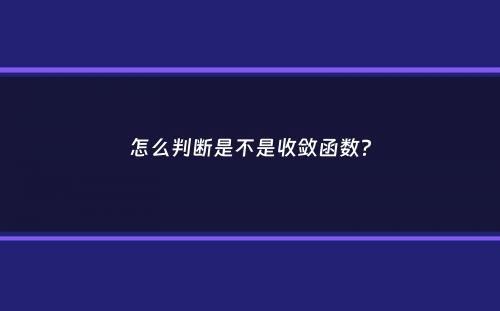 怎么判断是不是收敛函数？