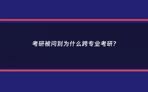 考研被问到为什么跨专业考研？