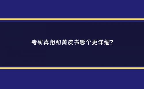 考研真相和黄皮书哪个更详细？