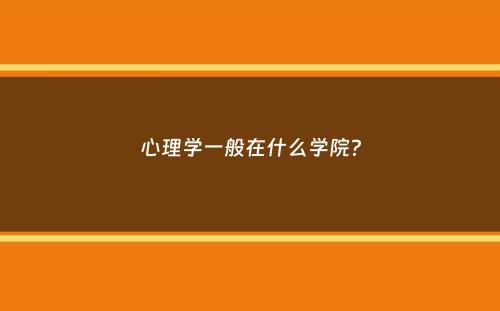 心理学一般在什么学院？