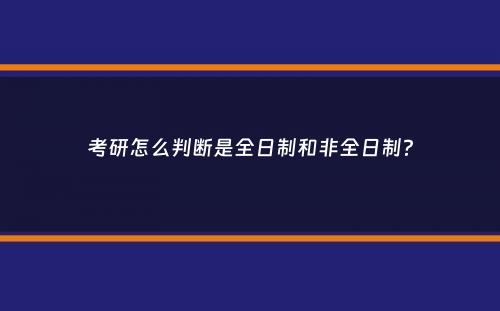 考研怎么判断是全日制和非全日制？