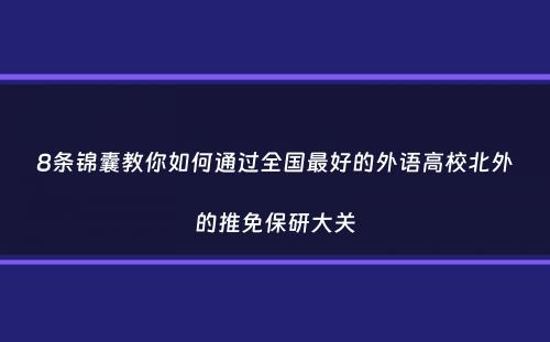 8条锦囊教你如何通过全国最好的外语高校北外的推免保研大关