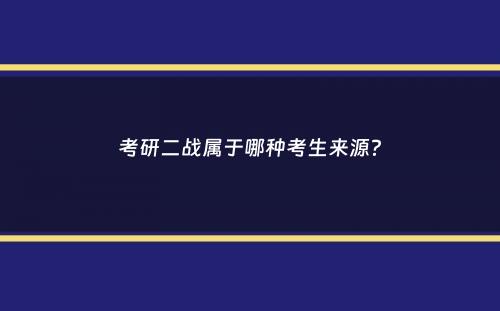 考研二战属于哪种考生来源？