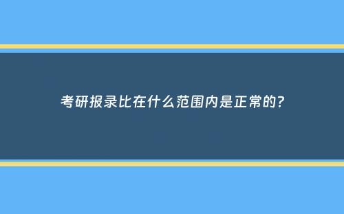 考研报录比在什么范围内是正常的？