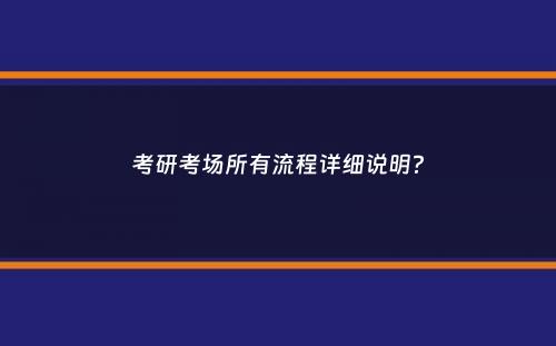 考研考场所有流程详细说明？