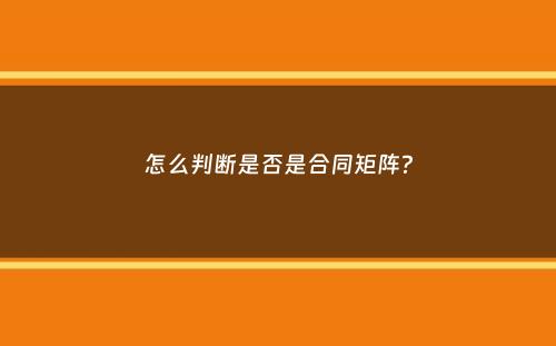 怎么判断是否是合同矩阵？