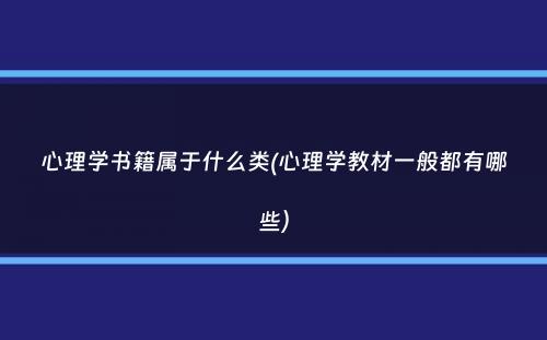 心理学书籍属于什么类(心理学教材一般都有哪些）