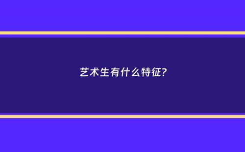 艺术生有什么特征？