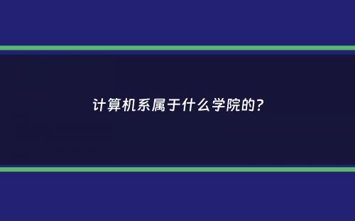 计算机系属于什么学院的？