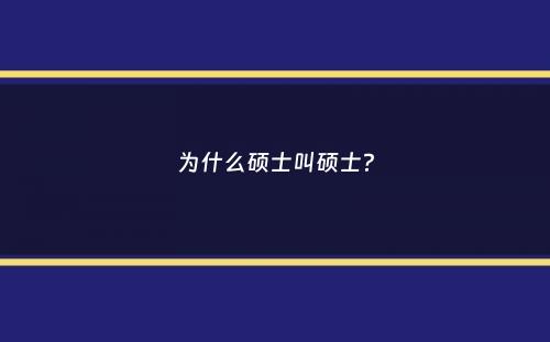 为什么硕士叫硕士？