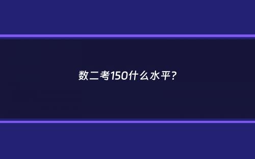 数二考150什么水平？