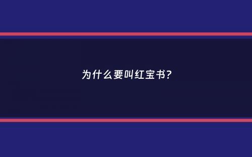 为什么要叫红宝书？