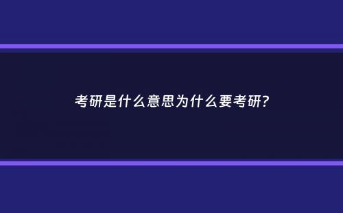 考研是什么意思为什么要考研？