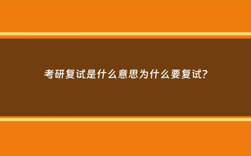 考研复试是什么意思为什么要复试？