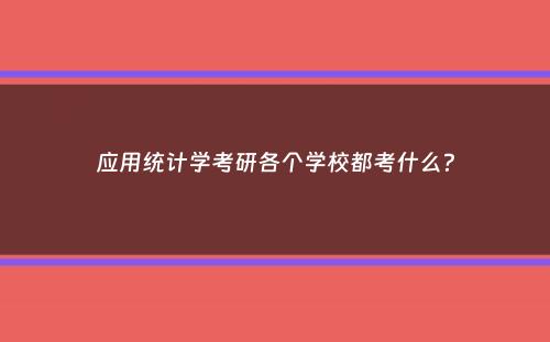 应用统计学考研各个学校都考什么？