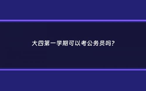 大四第一学期可以考公务员吗？