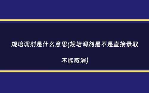 规培调剂是什么意思(规培调剂是不是直接录取不能取消）