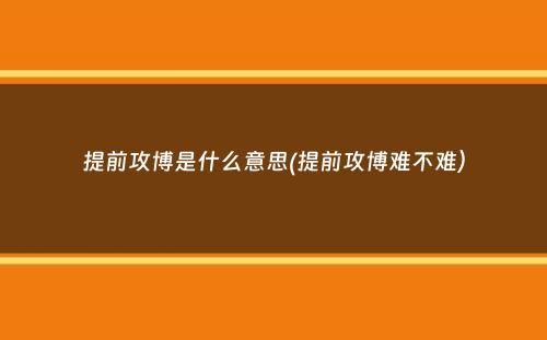 提前攻博是什么意思(提前攻博难不难）