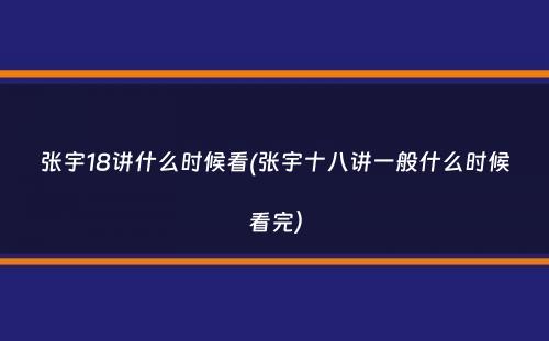 张宇18讲什么时候看(张宇十八讲一般什么时候看完）