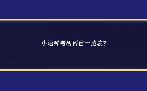 小语种考研科目一览表？