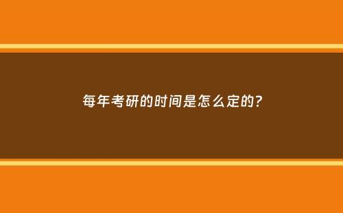 每年考研的时间是怎么定的？