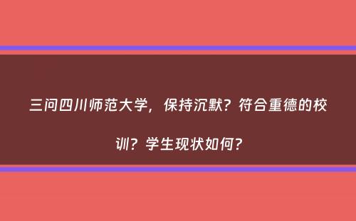 三问四川师范大学，保持沉默？符合重德的校训？学生现状如何？