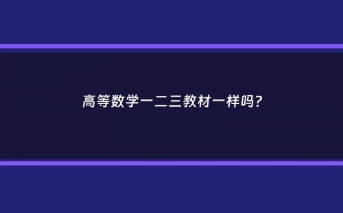 高等数学一二三教材一样吗？