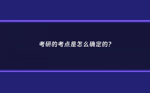 考研的考点是怎么确定的？