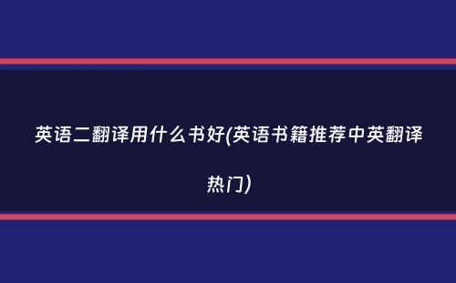 英语二翻译用什么书好(英语书籍推荐中英翻译热门）