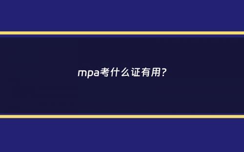 mpa考什么证有用？