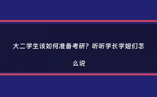 大二学生该如何准备考研？听听学长学姐们怎么说