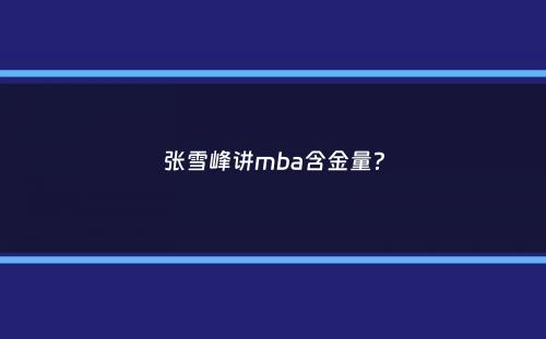 张雪峰讲mba含金量？