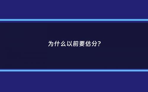 为什么以前要估分？