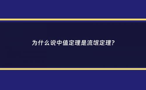 为什么说中值定理是流氓定理？