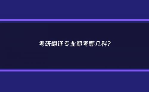 考研翻译专业都考哪几科？