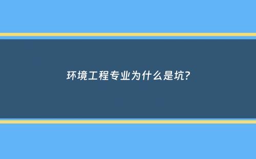 环境工程专业为什么是坑？