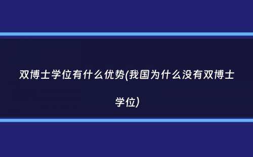 双博士学位有什么优势(我国为什么没有双博士学位）