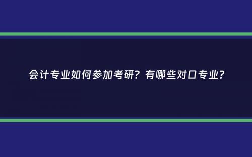 会计专业如何参加考研？有哪些对口专业？