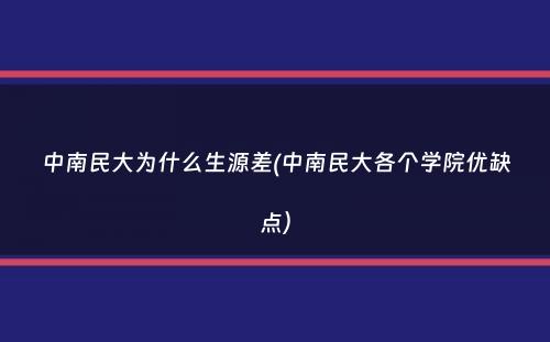 中南民大为什么生源差(中南民大各个学院优缺点）