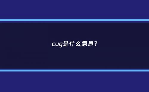 cug是什么意思？