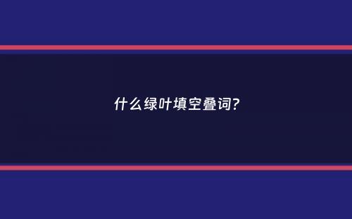 什么绿叶填空叠词？